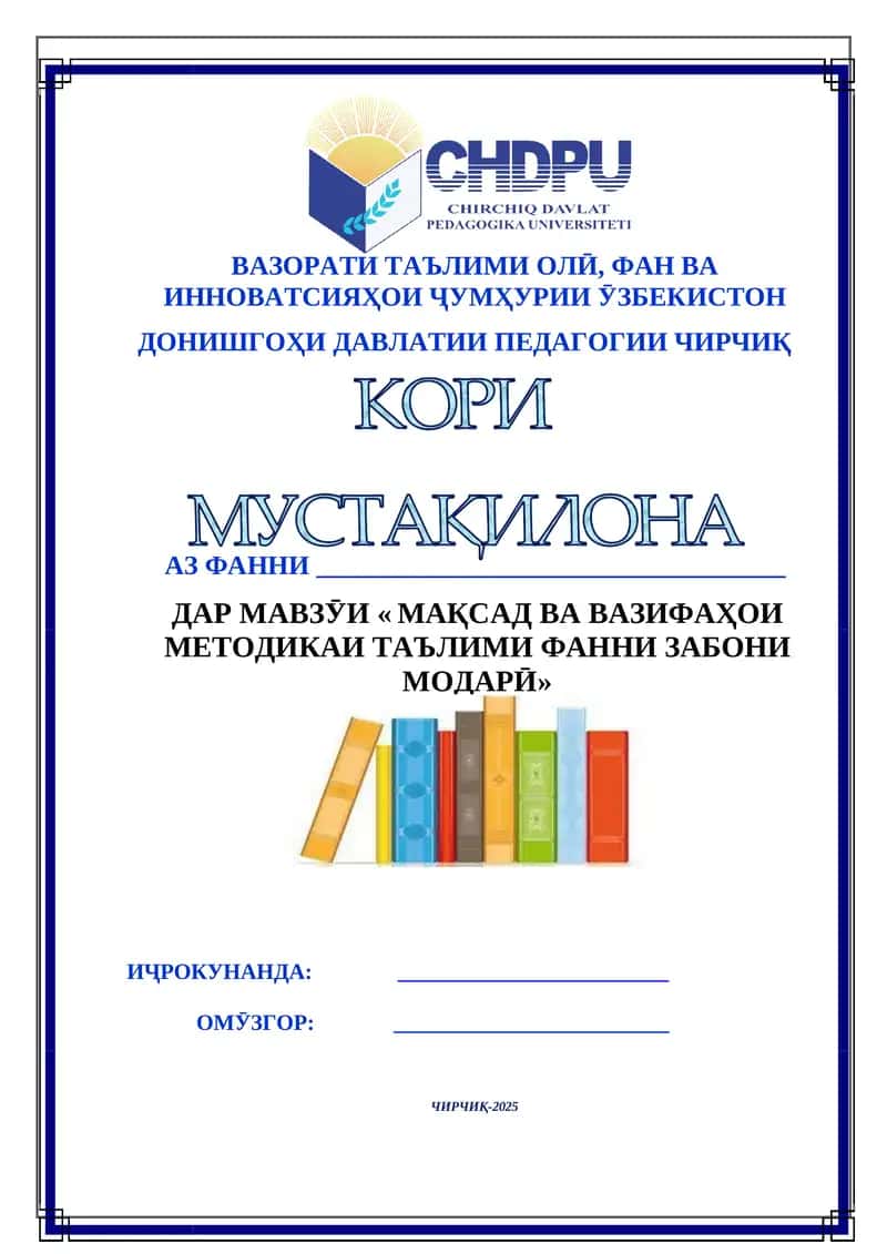 МАҚСАД ВА ВАЗИФАҲОИ МЕТОДИКАИ ТАЪЛИМИ ФАННИ ЗАБОНИ МОДАРӢ
