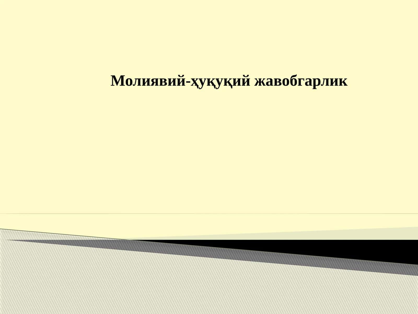 Молиявий-ҳуқуқий жавобгарлик