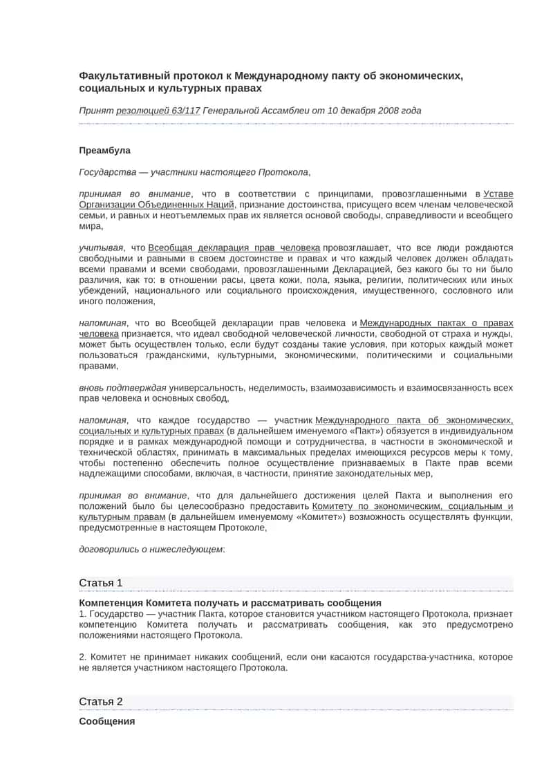 Факультативный протокол к Международному пакту об экономических, социальных и культурных правах
