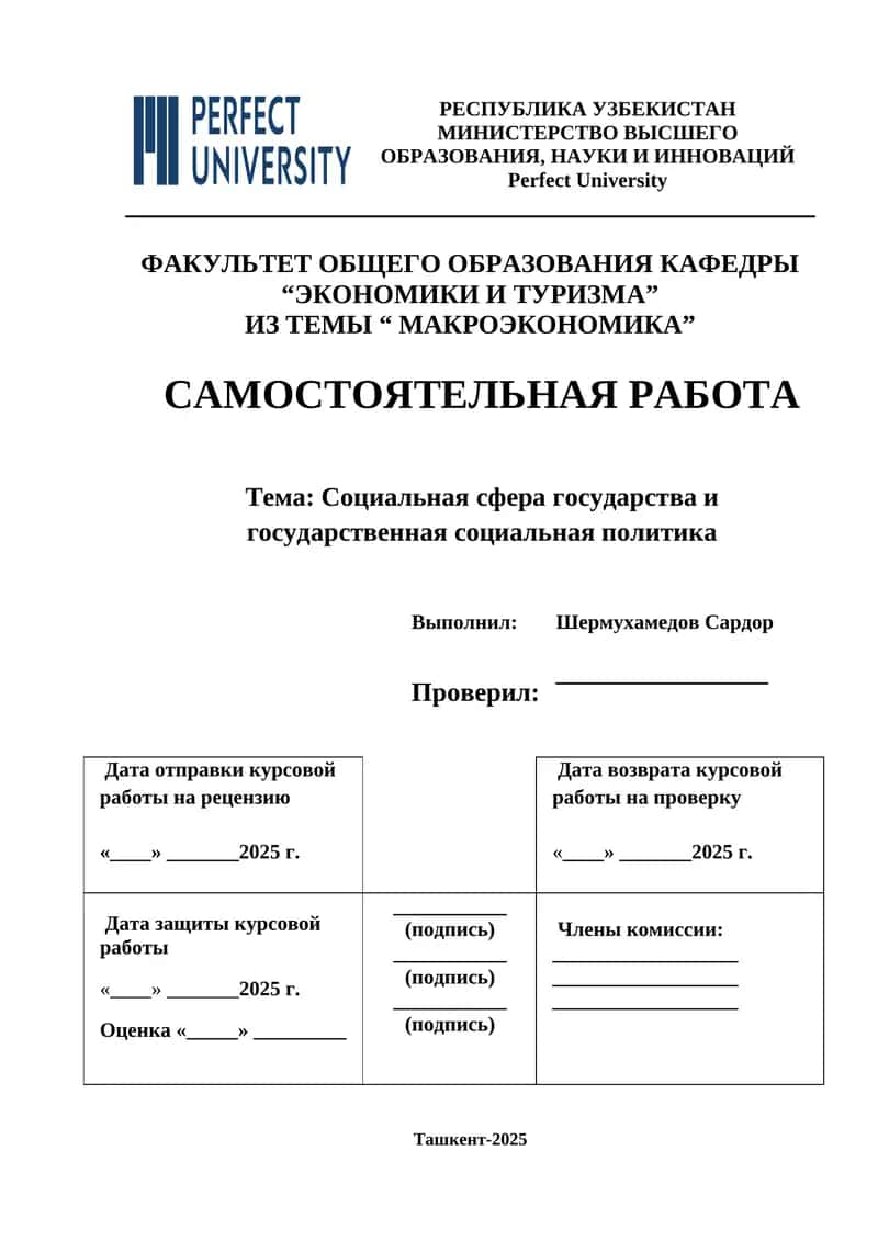 Социальная сфера государства и государственная социальная политика