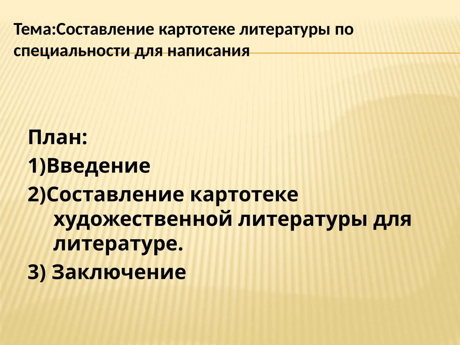 Составлениекартотеке литературы по специальности