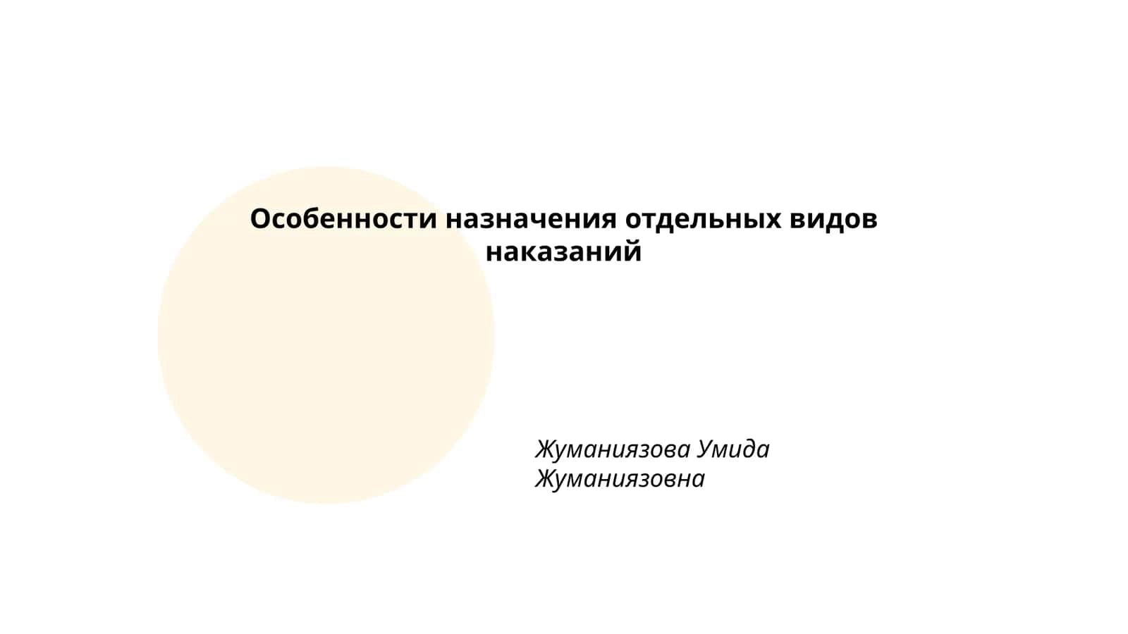 Особенности назначения отдельных видов наказаний