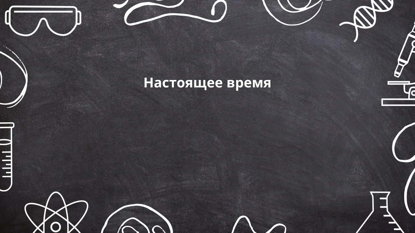 Простое настоящее время