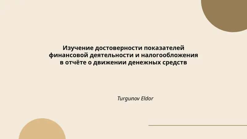 Изучение достоверности показателей финансовой деятельности и налогообложения в отчёте о движении денежных средств