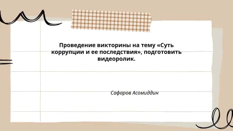Проведение викторины на тему «Суть коррупции и ее последствия»