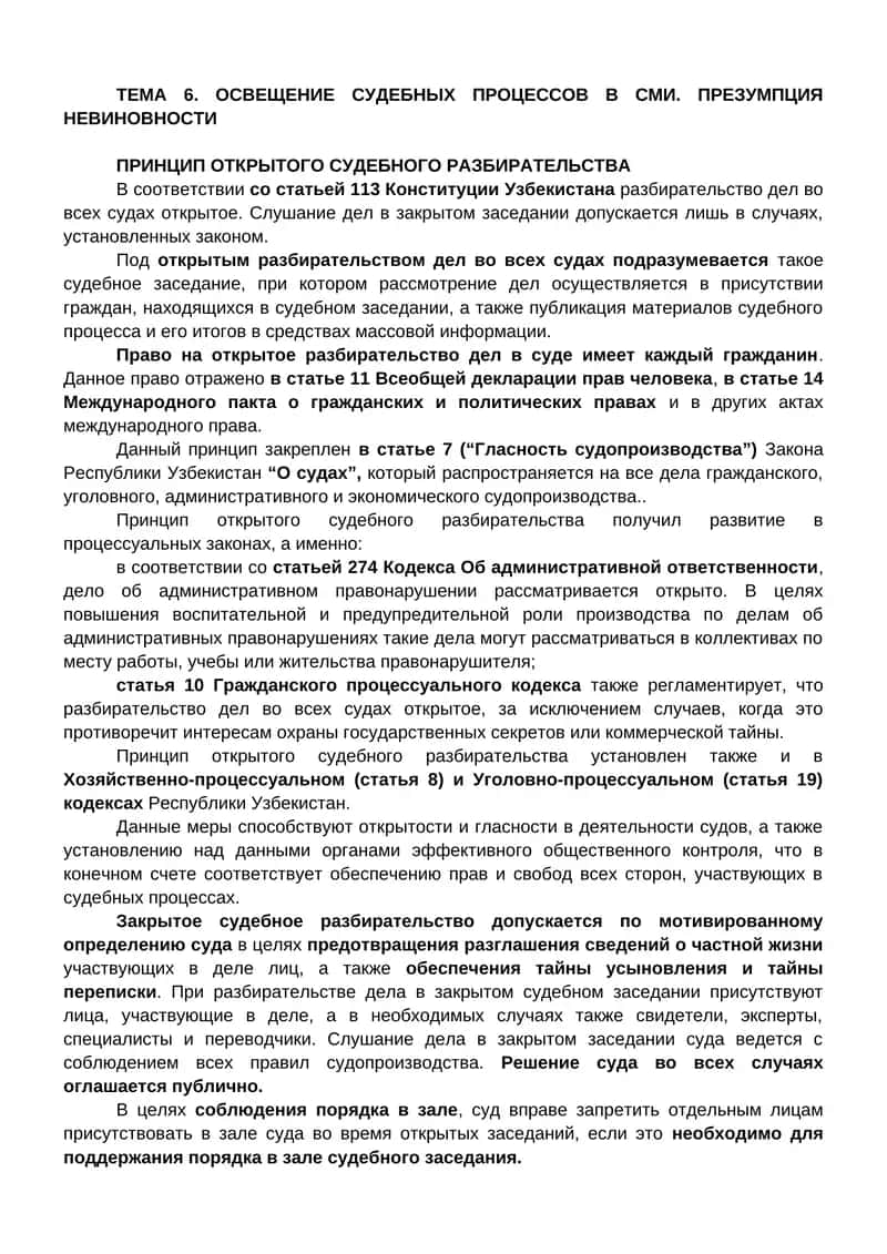 Принцип открытого судебного разбирательства