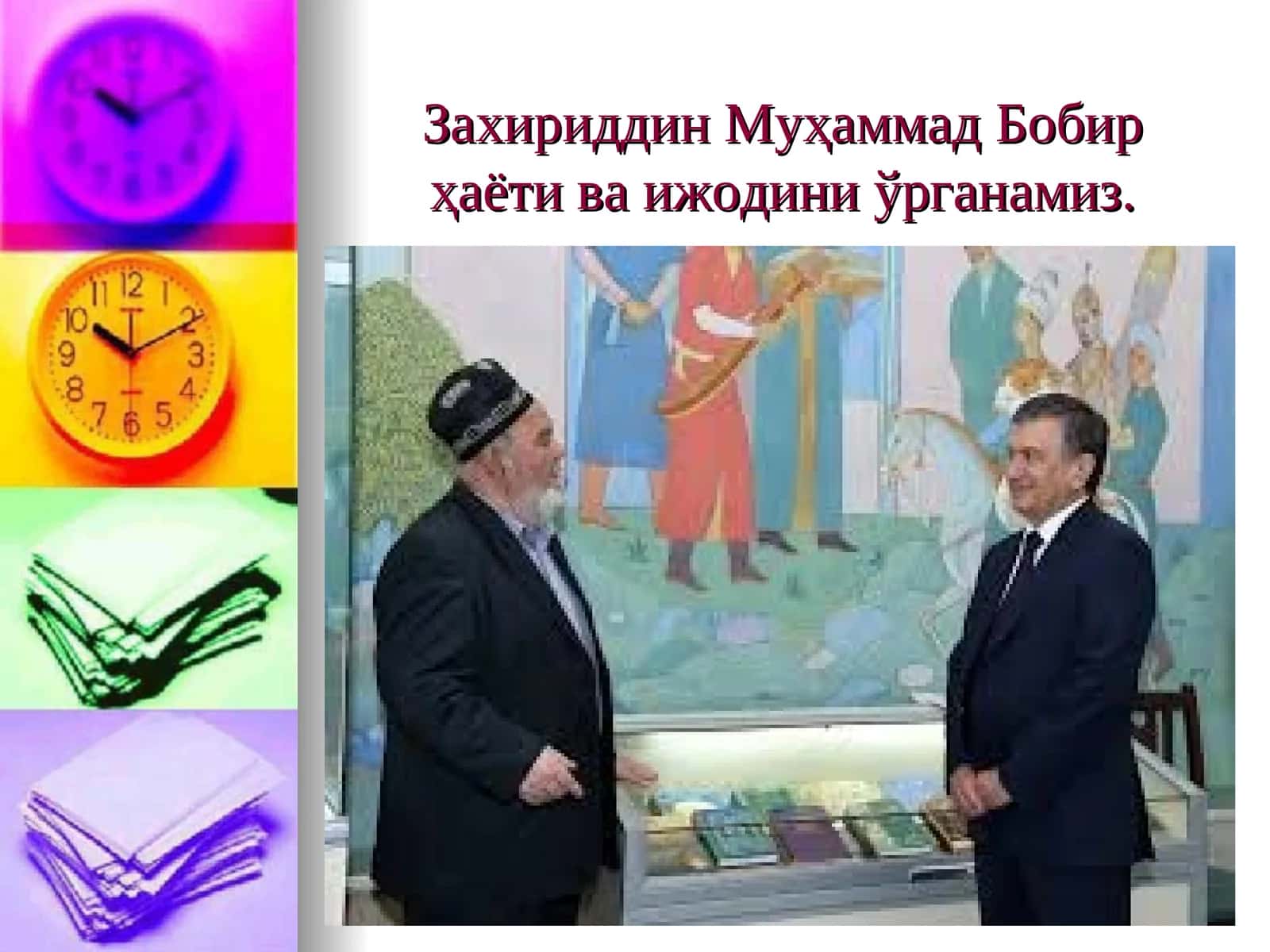 Захириддин Муҳаммад Бобир ҳаёти ва ижодини ўрганамиз