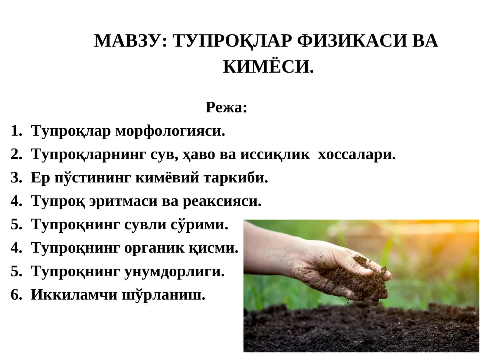 Тупроқлар физикаси ва кимёси