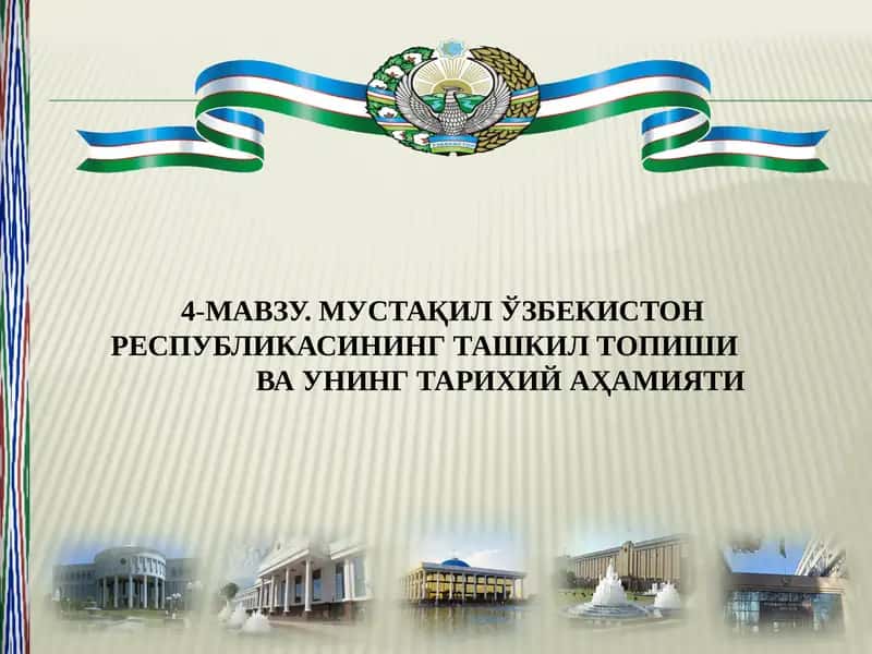 Мустақил Ўзбекистон Республикасининг ташкил топиши ва унинг тарихий аҳамияти