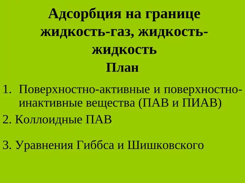 Адсорбция на границе жидкость-газ, жидкость-жидкость