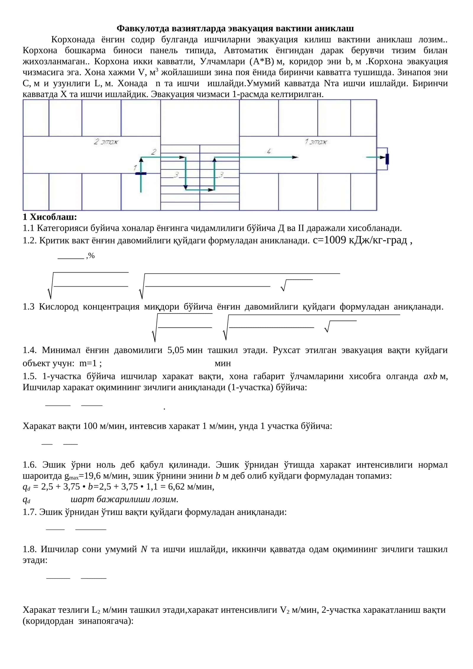 Фавкулотда вазиятларда эвакуация вактини аниклаш