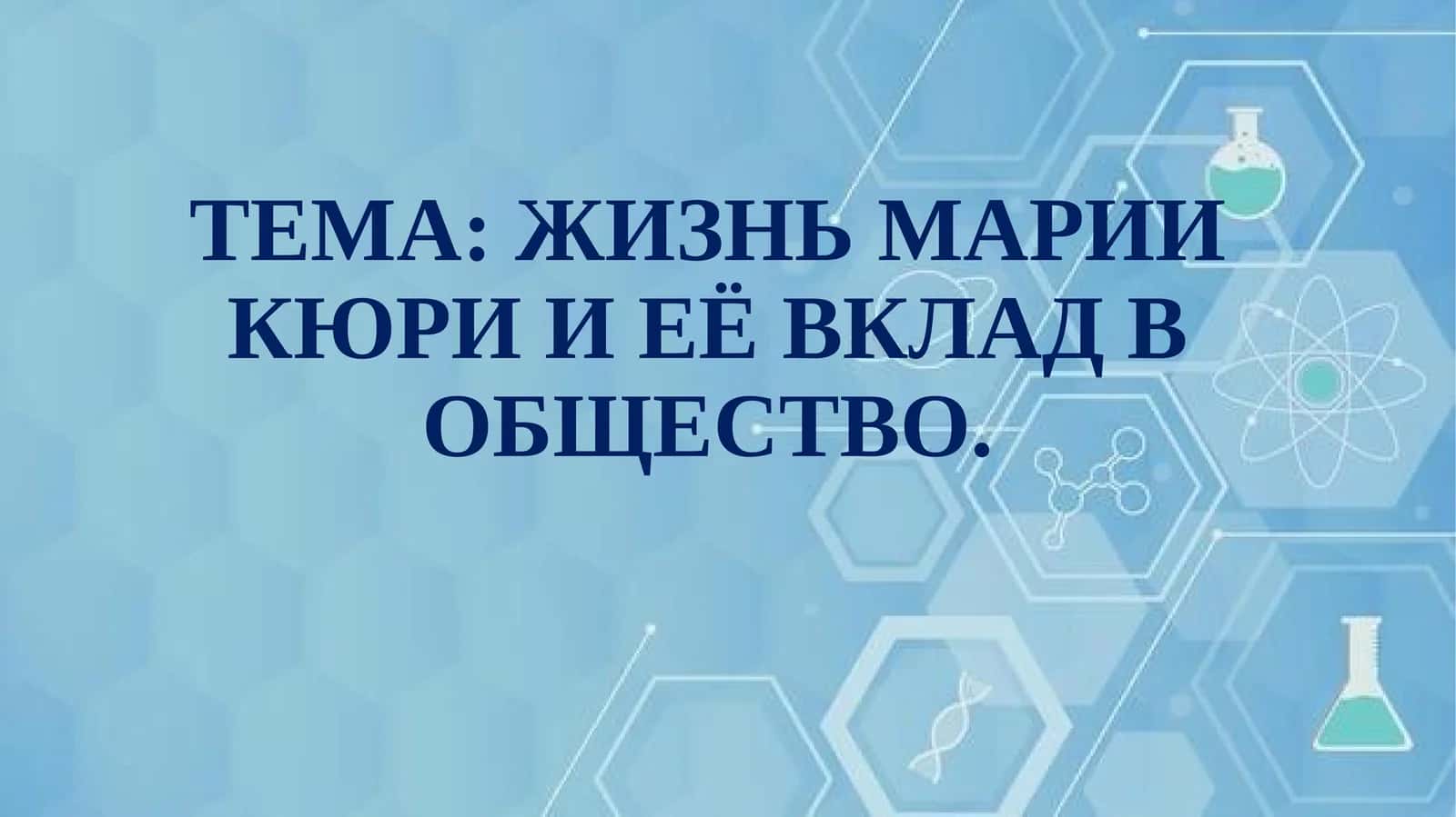 ЖИЗНЬ МАРИИ КЮРИ И ЕЁ ВКЛАД В ОБЩЕСТВО