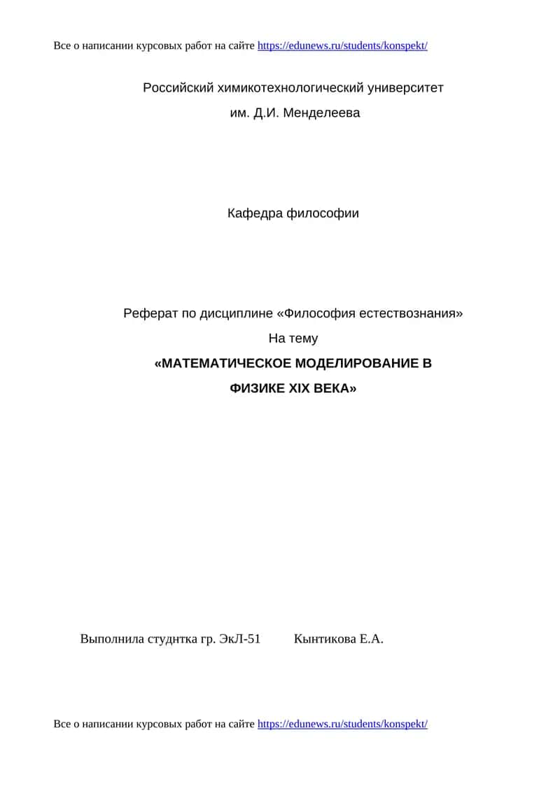 Реферат по дисциплине «Философия естествознания»