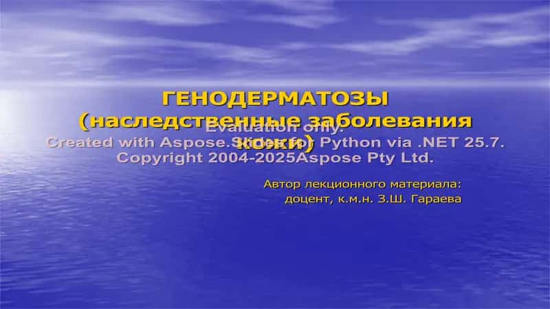 Генодерматозы (наследственные заболевания кожи)