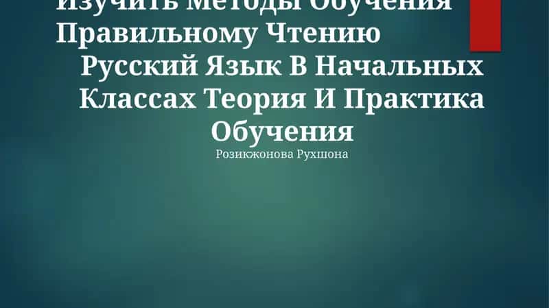 Русский Язык В Начальных Классах Теория И Практика Обучения