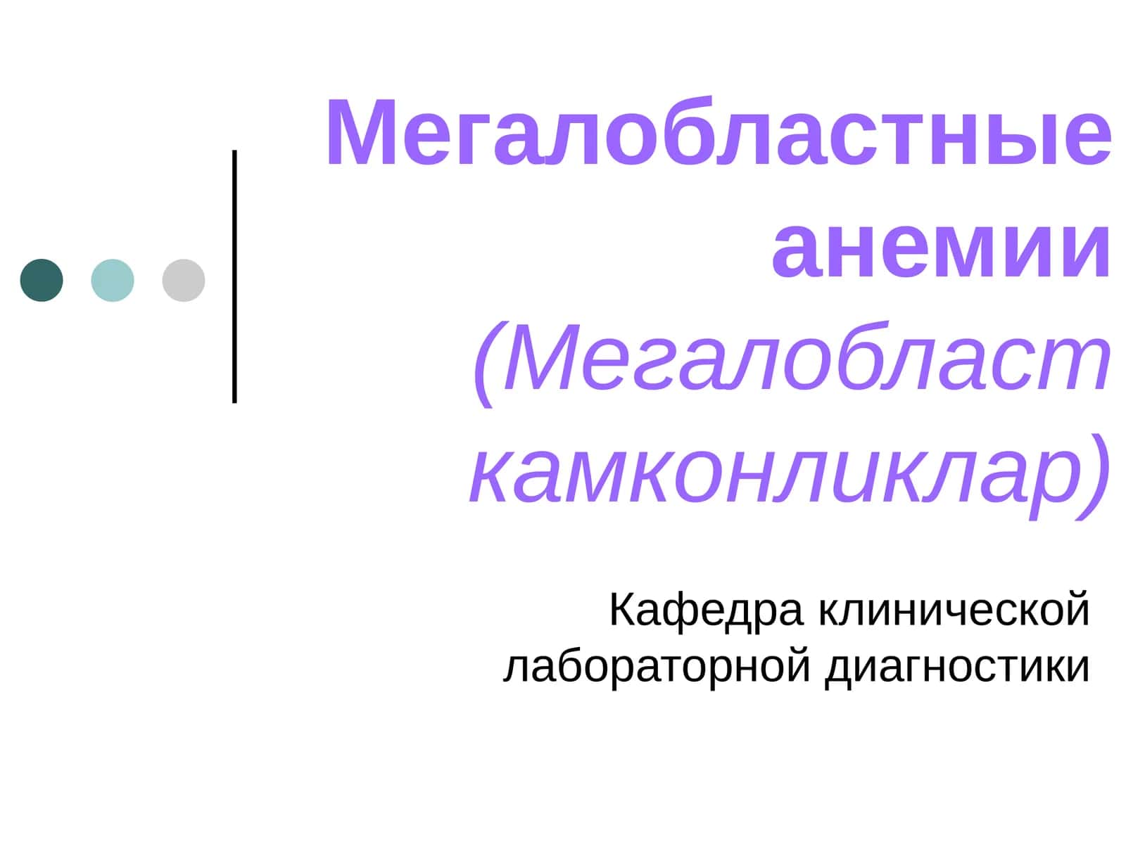 Мегалобластные анемии(Мегалобласт камконликлар)
