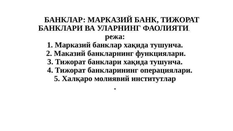 Банклар: Марказий банк, тижорат банклари ва уларнинг фаолияти
