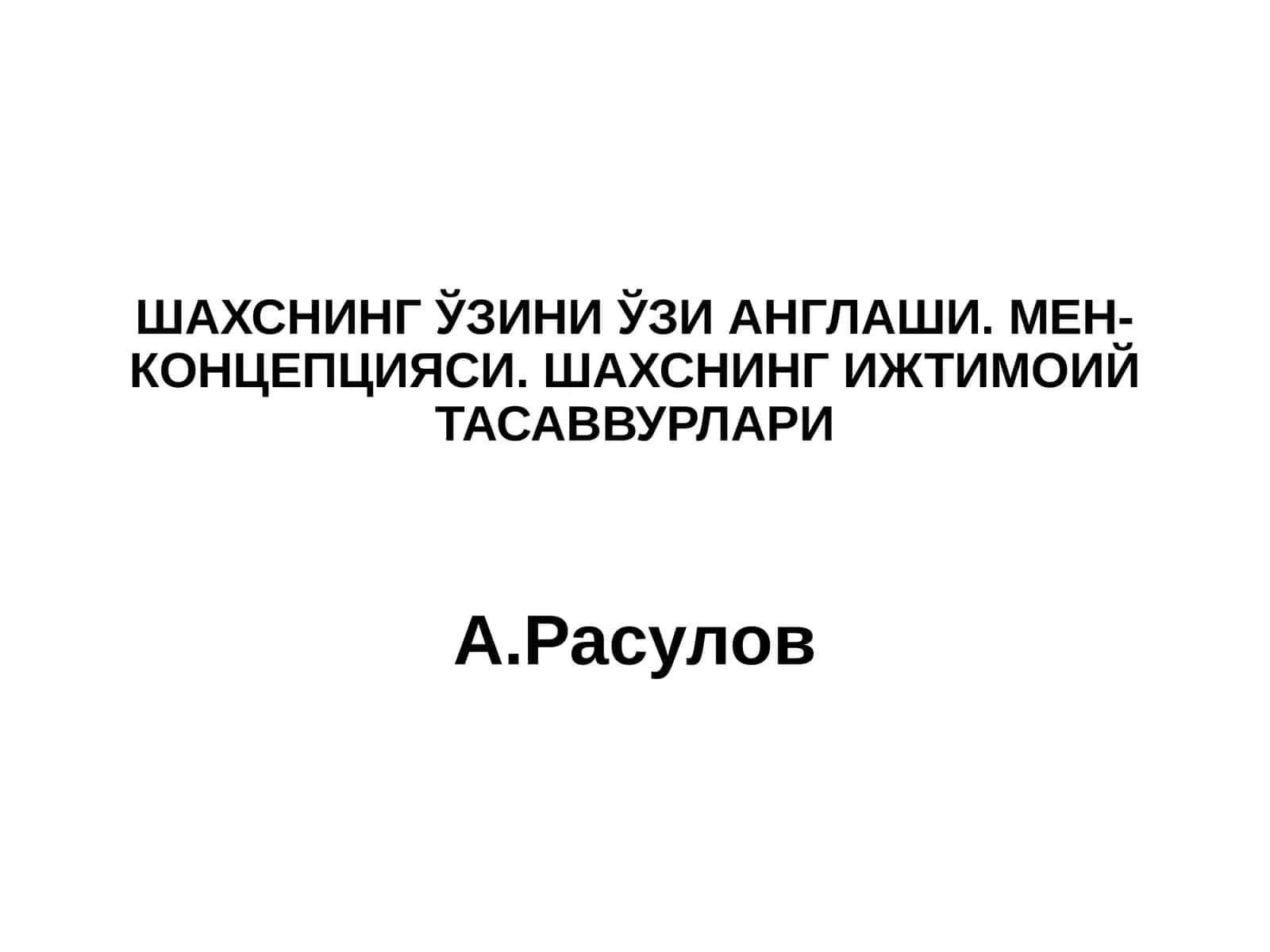 ШАХСНИНГ ЎЗИНИ ЎЗИ АНГЛАШИ.МЕН-КОНЦЕПЦИЯСИ.ШАХСНИНГ ИЖТИМОИЙ ТАСАВВУРЛАРИА.Расулов
