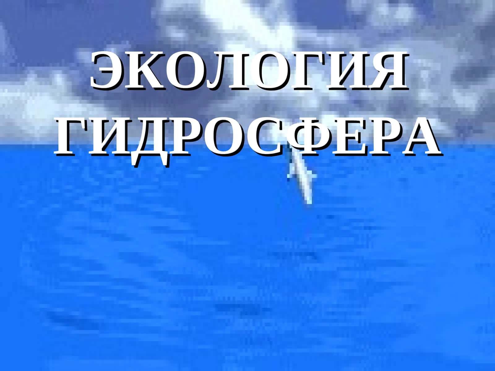 ГИДРОСФЕРА