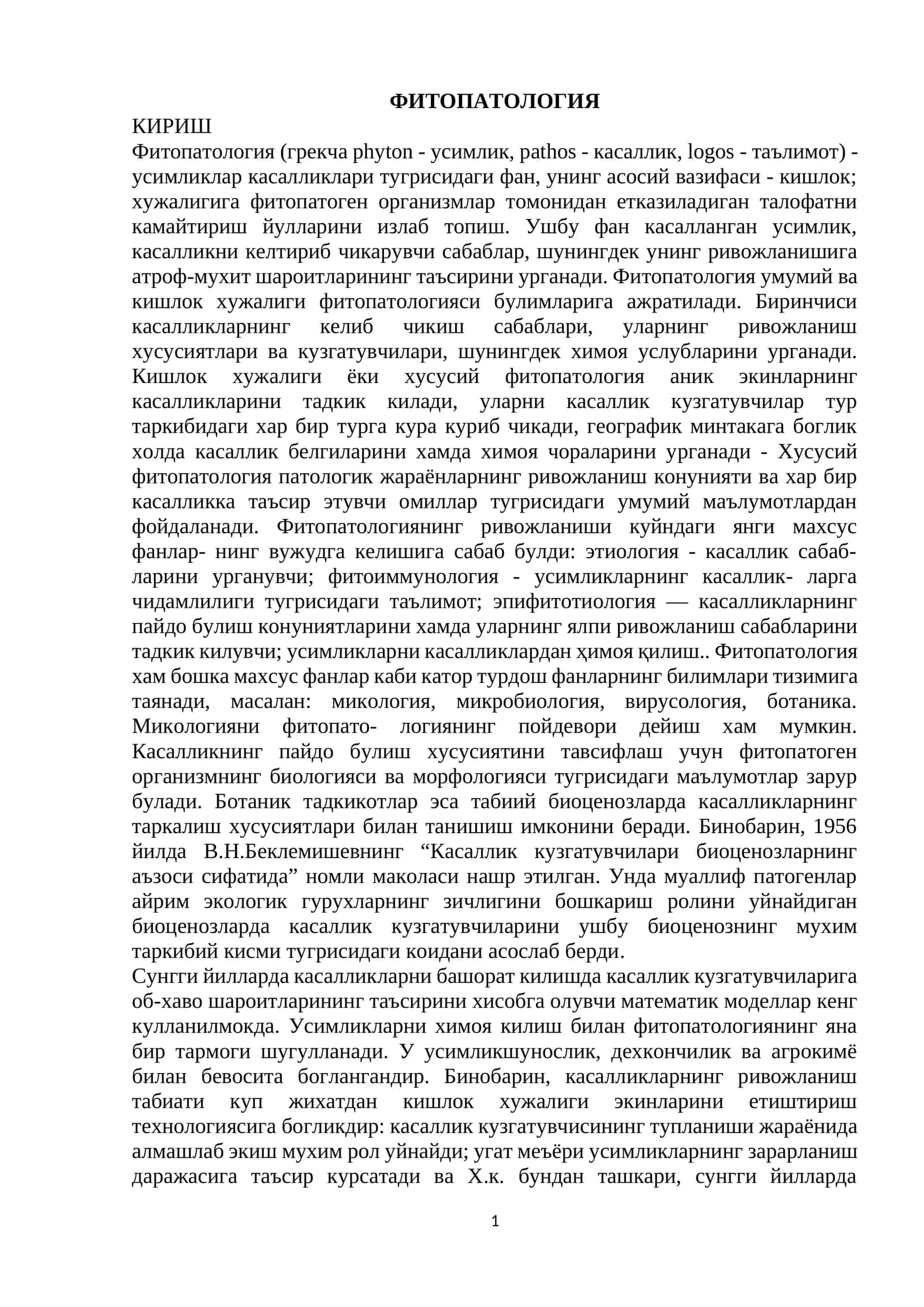 ФИТОПАТОЛОГИЯ