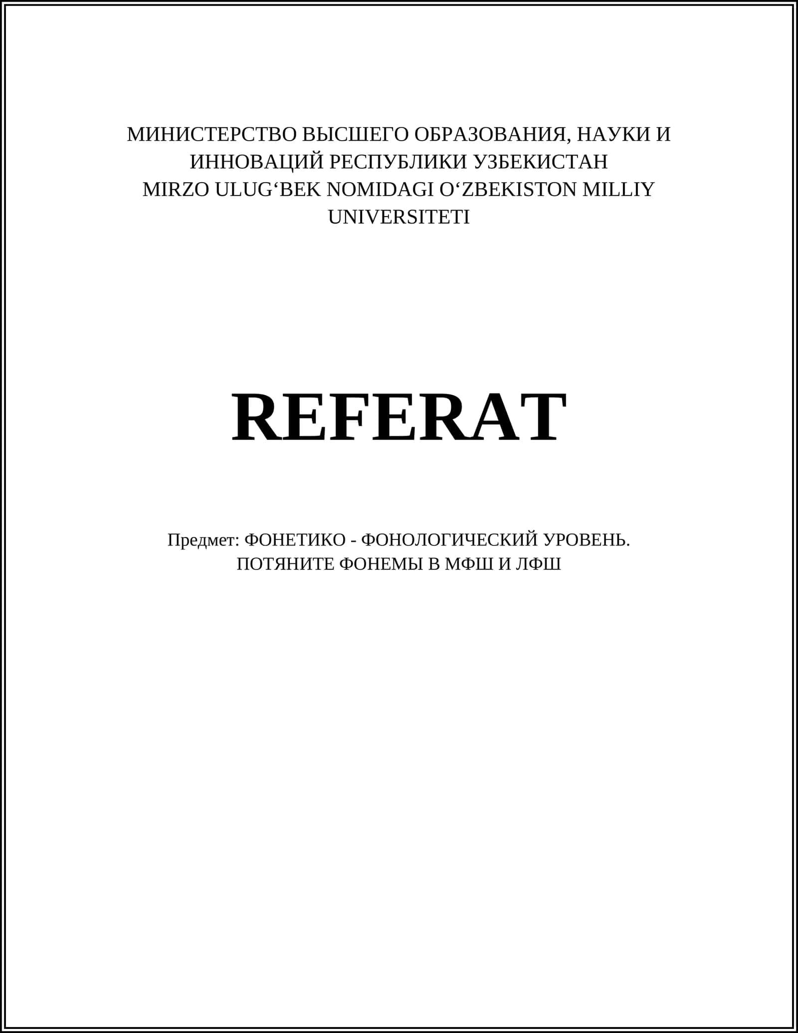ФОНЕТИКО - ФОНОЛОГИЧЕСКИЙ УРОВЕНЬ. ПОТЯНИТЕ ФОНЕМЫ В МФШ И ЛФШ