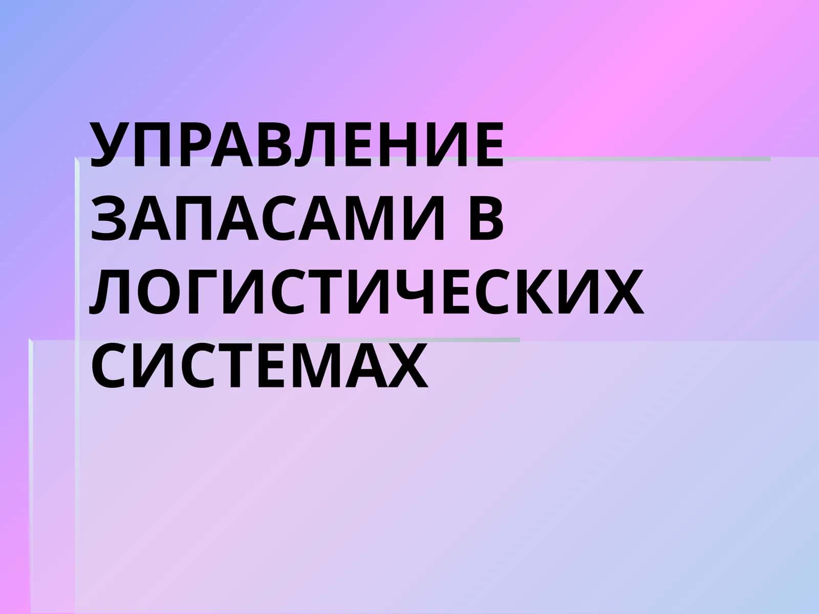 УПРАВЛЕНИЕ ЗАПАСАМИ В ЛОГИСТИЧЕСКИХ СИСТЕМАХ