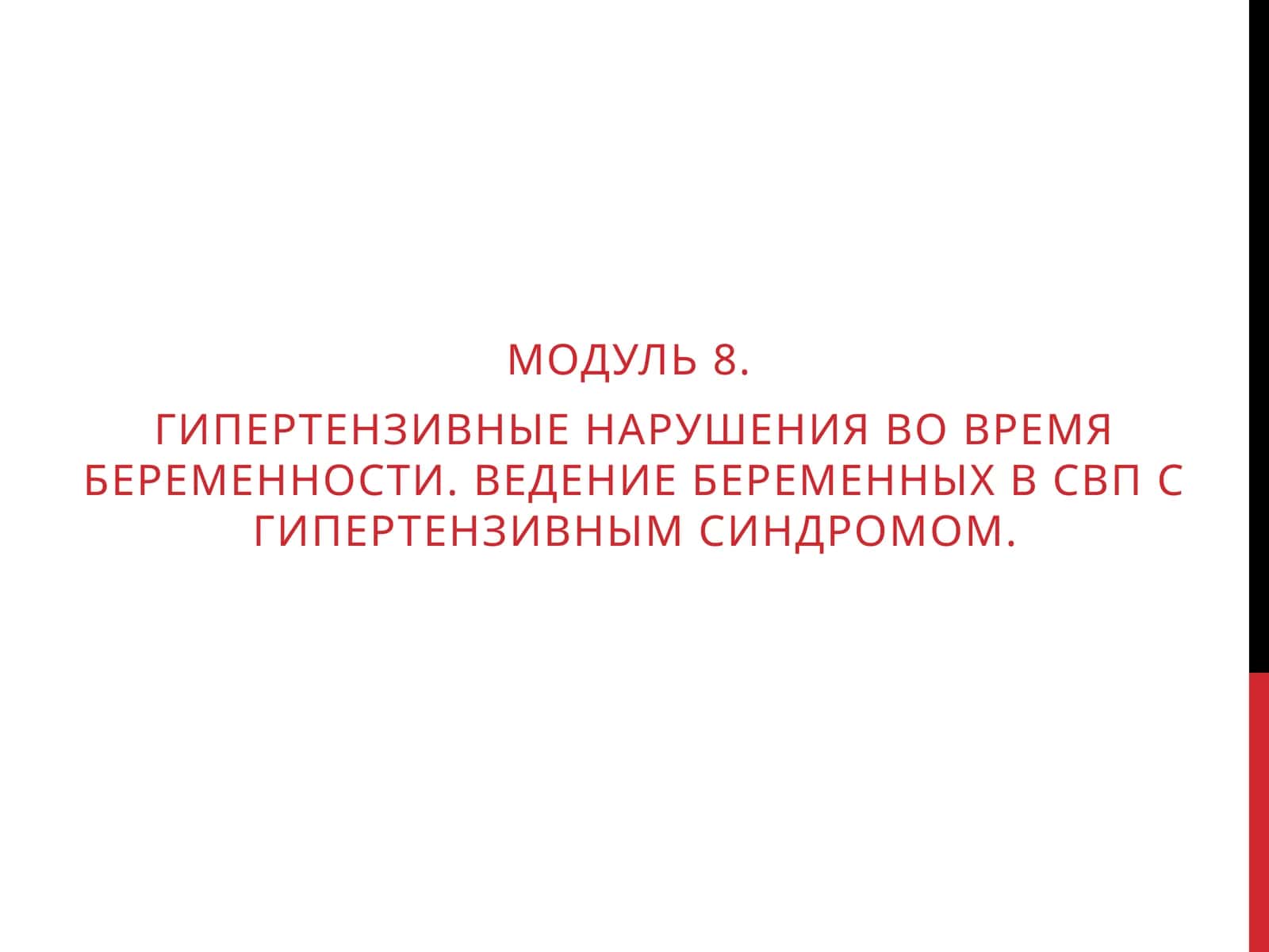 Гипертензивные нарушения во время беременности. Ведение беременных в СВП с гипертензивным синдромом