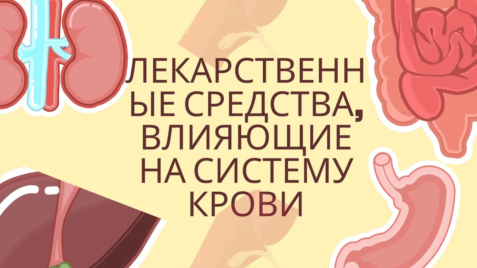 ЛЕКАРСТВЕННЫЕ СРЕДСТВА, ВЛИЯЮЩИЕ НА СИСТЕМУ КРОВИ