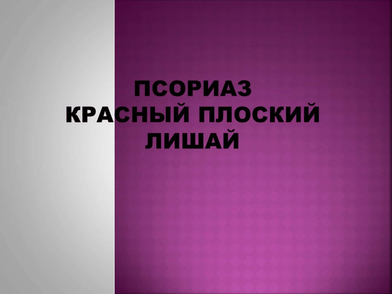 Псориаз