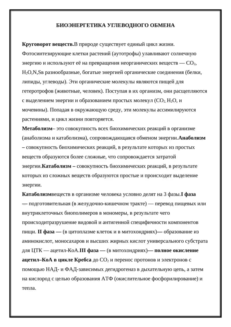 БИОЭНЕРГЕТИКА УГЛЕВОДНОГО ОБМЕНА