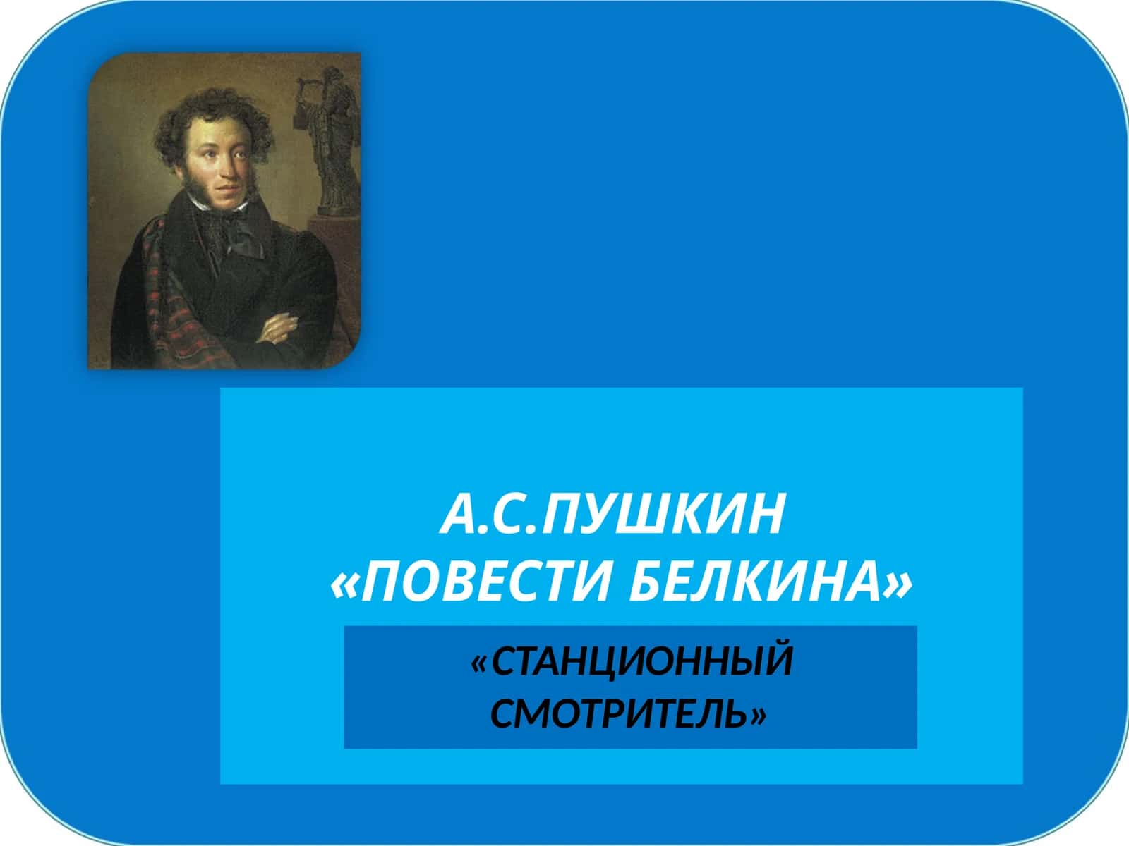 «СТАНЦИОННЫЙ СМОТРИТЕЛЬ»