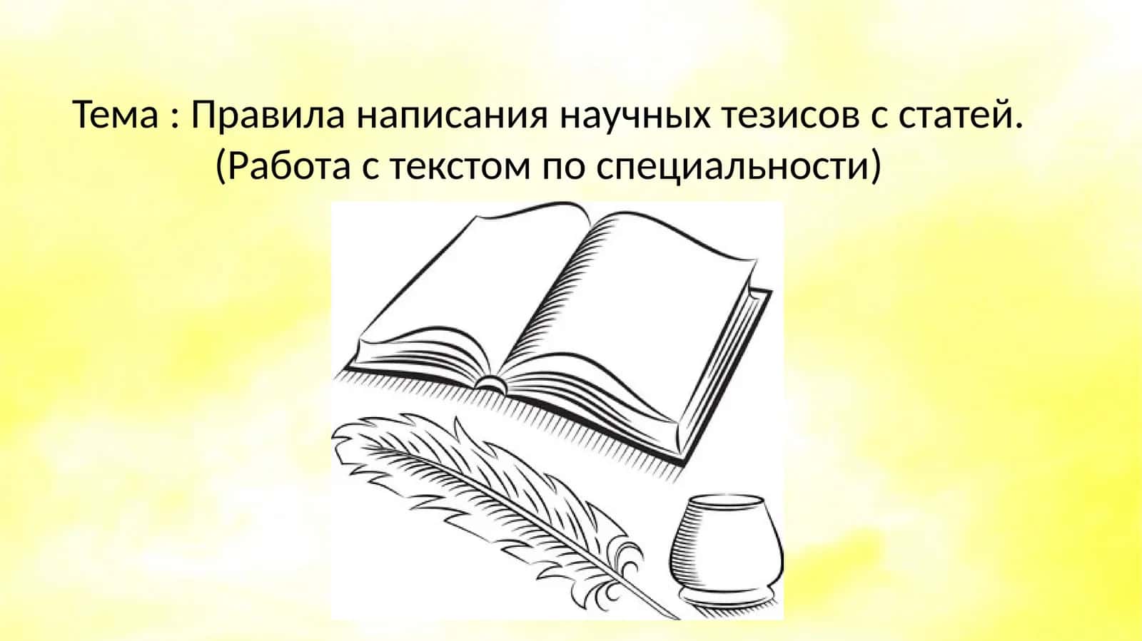 Научные тезисы