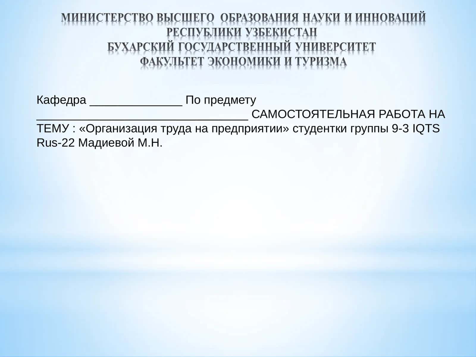 Организация труда на предприятии