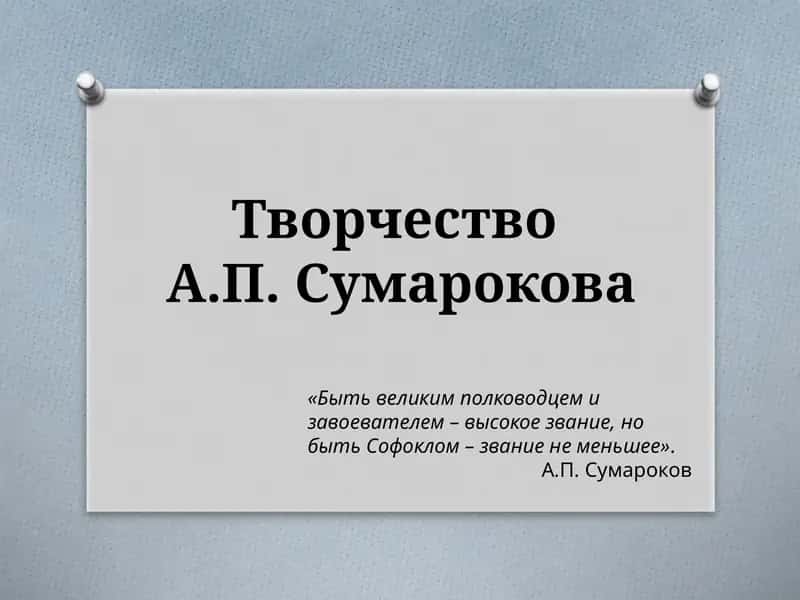 Творчество А.П. Сумарокова