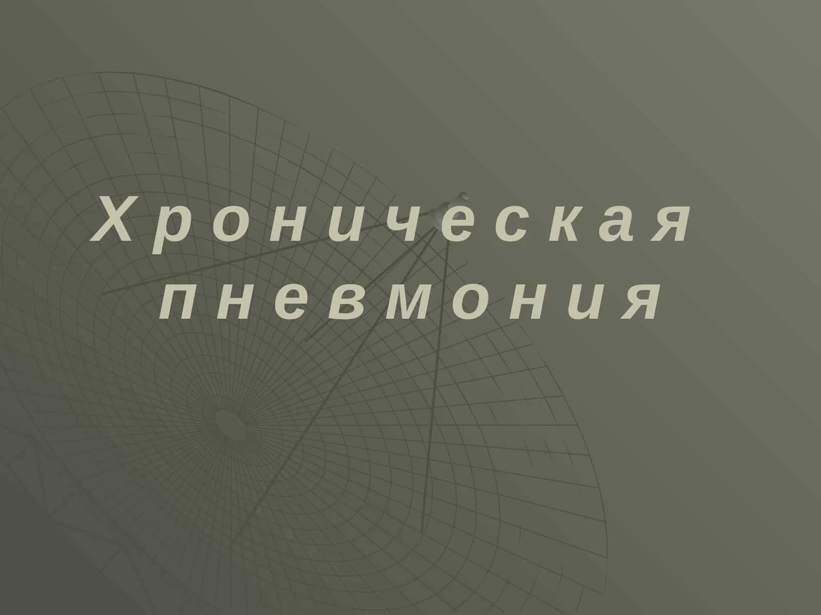 Хроническая пневмония