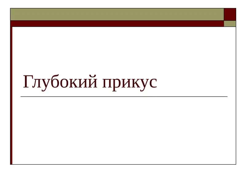 Глубокий прикус