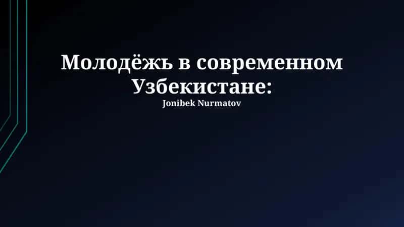 Молодёжь в современном Узбекистане
