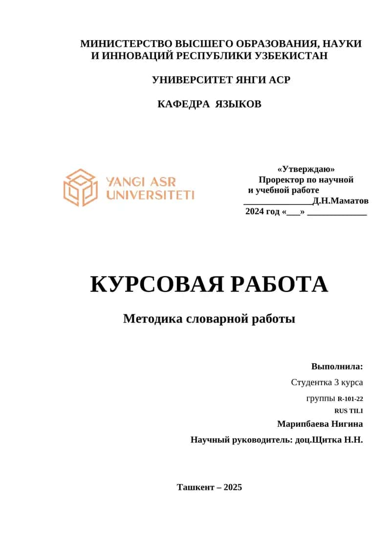 Методика словарной работы