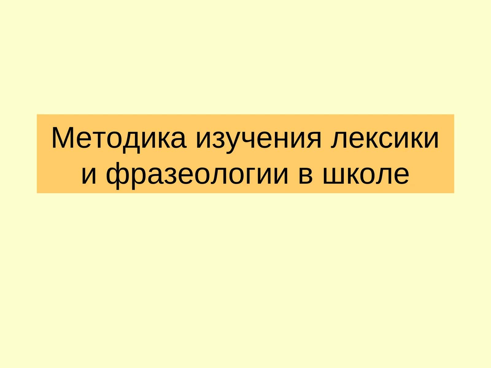Методика изучения лексики и фразеологии в школе