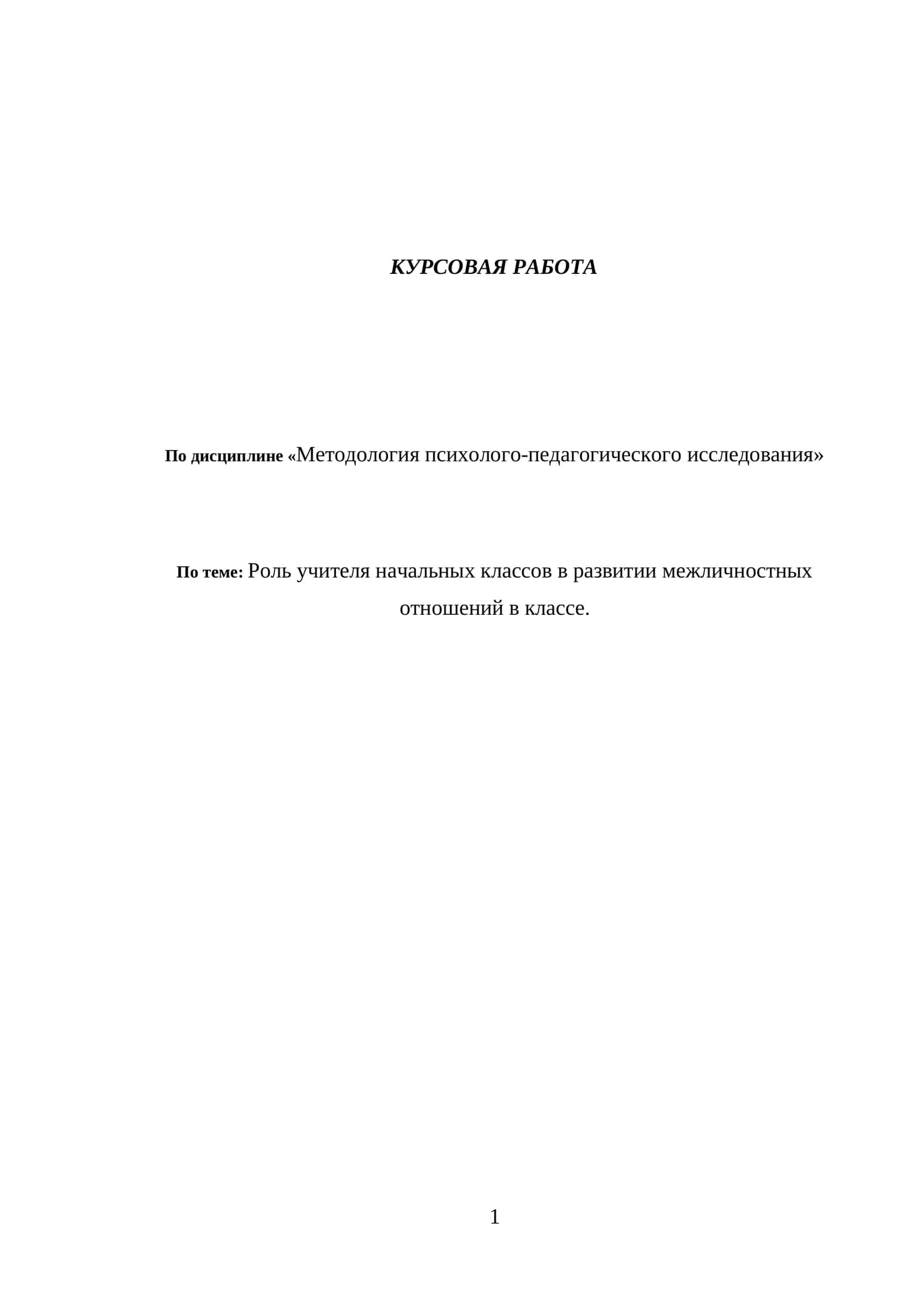 Роль учителя начальных классов в развитии межличностных отношений в классе