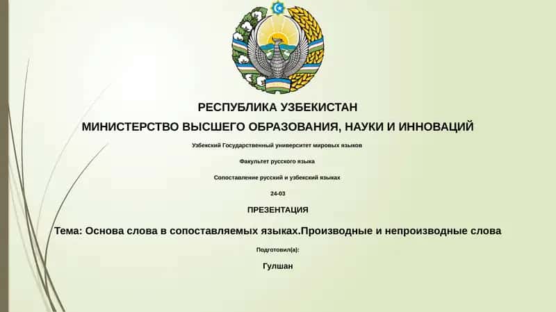 Сопоставление русский и узбекский языках