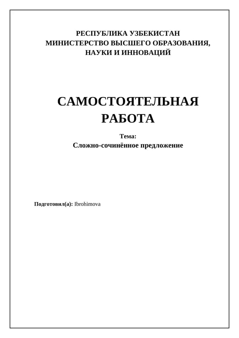 Сложно-сочинённое предложение