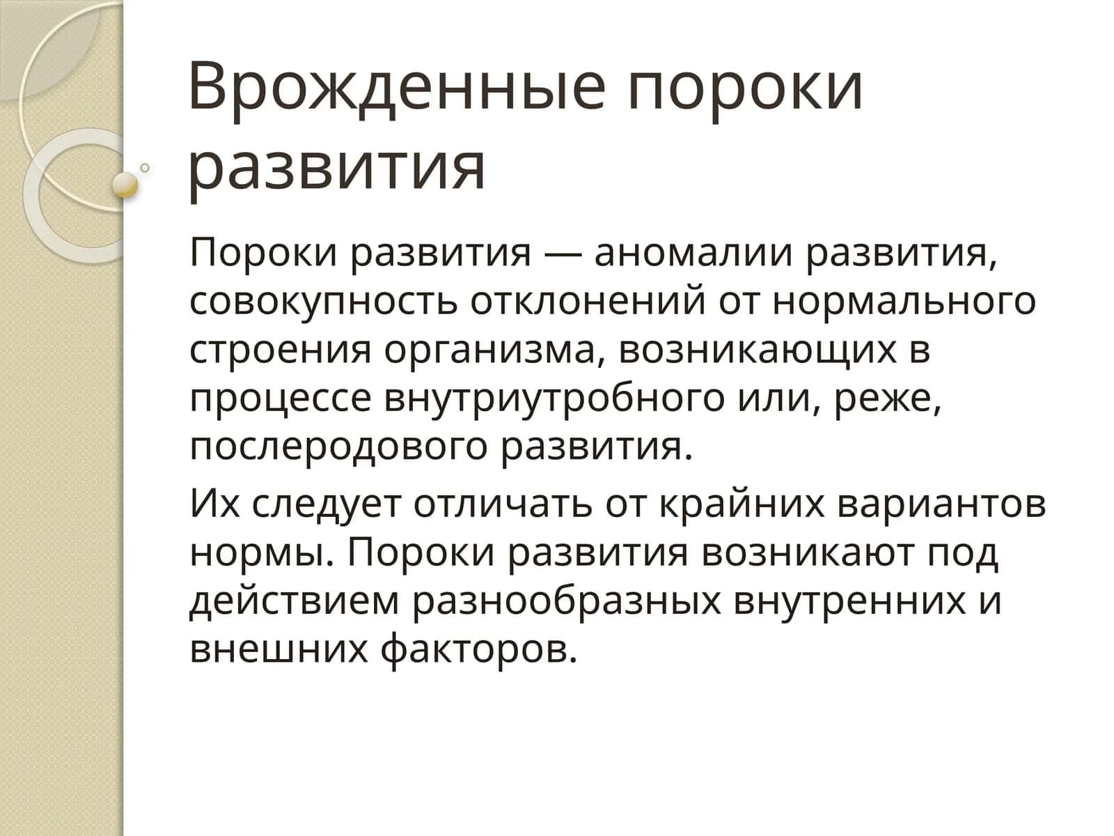 Врожденные пороки развития