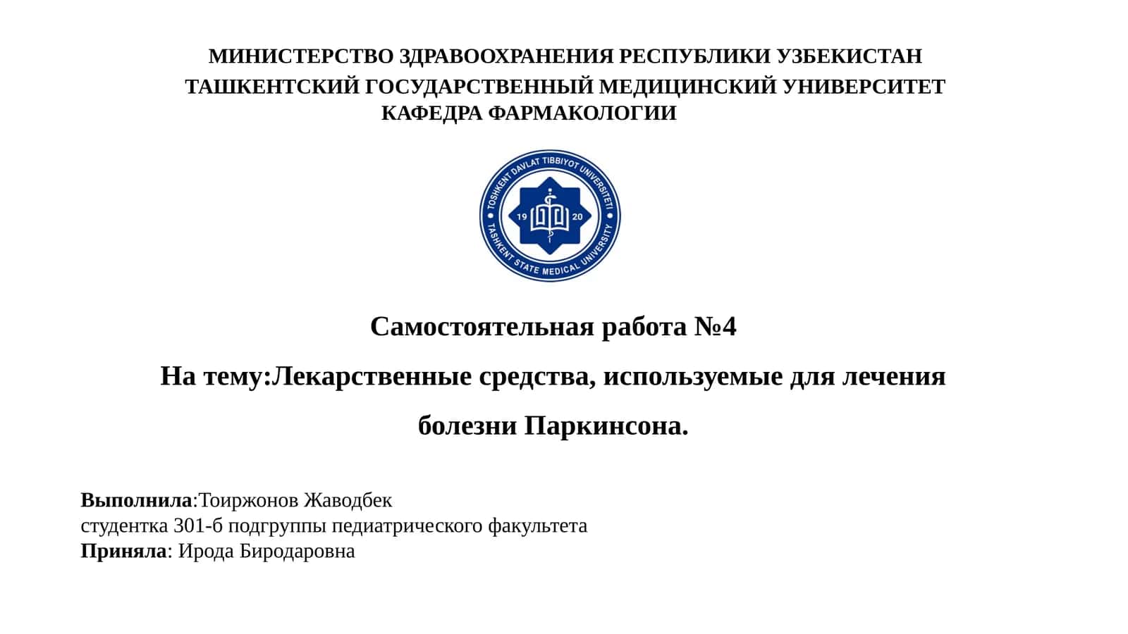 Лекарственные средства для лечения болезни Паркинсона