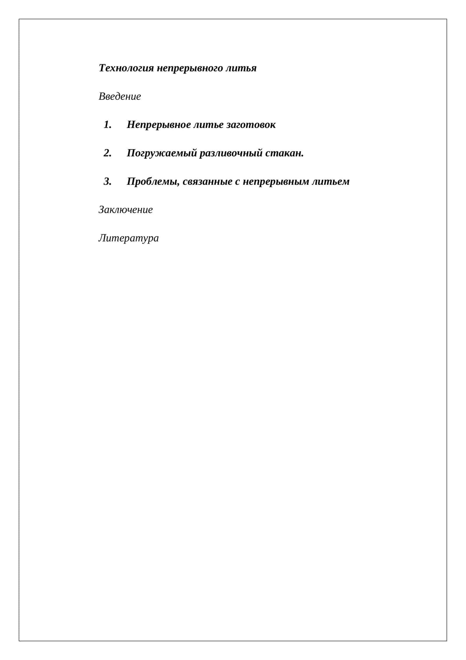 Технология непрерывного литья