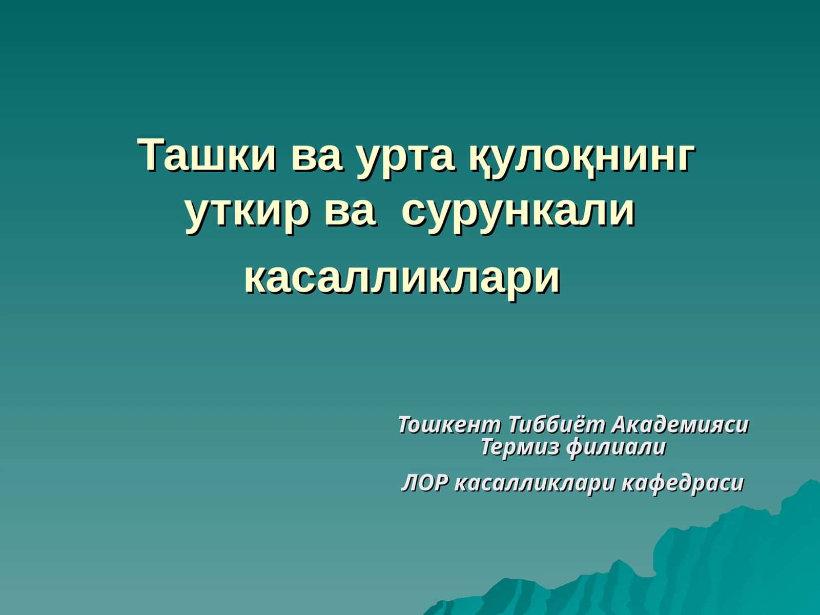 Ташки ва урта қулоқнинг уткир ва сурункали касалликлари