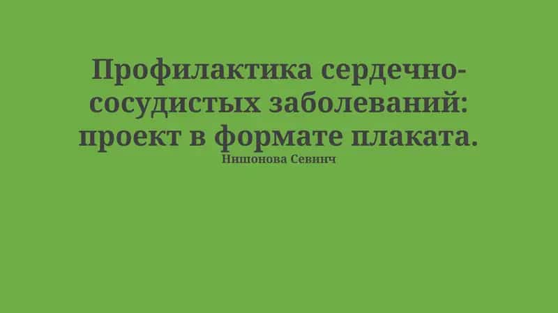 Профилактика сердечно-сосудистых заболеваний: проект в формате плаката