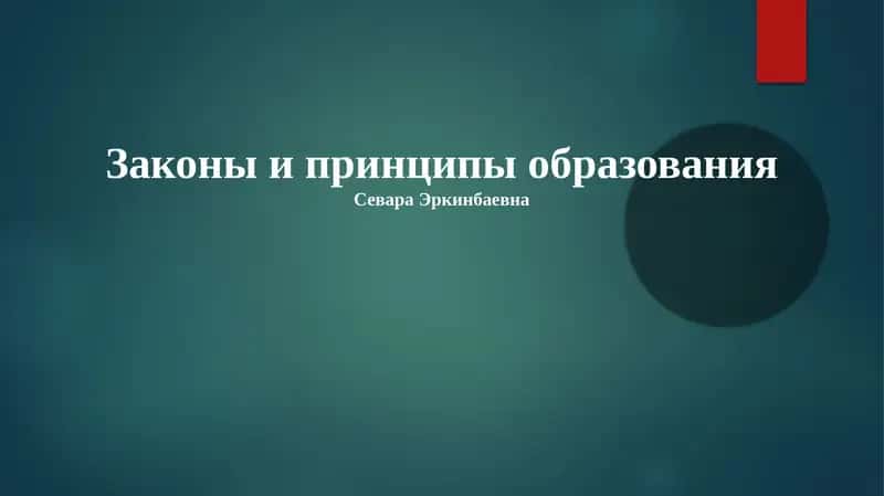 Законы и принципы образования
