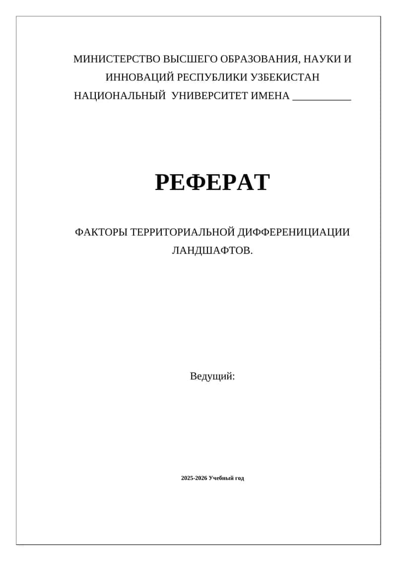 Реферат - Факторы Территориальной Дифференциации Ландшафтов