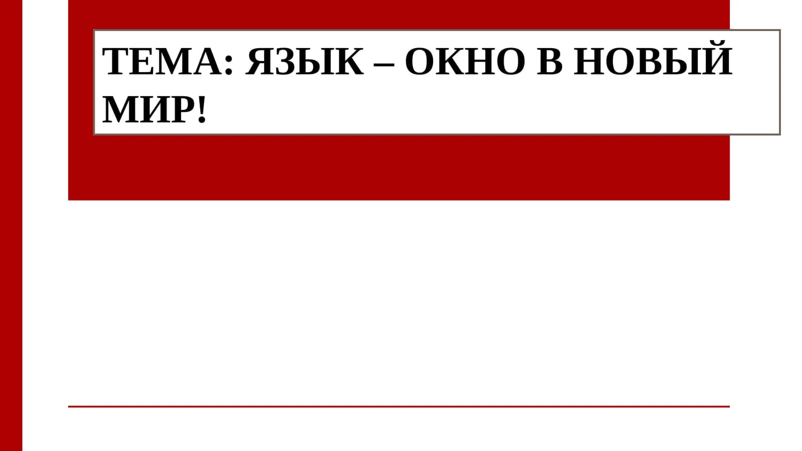 ЯЗЫК – ОКНО В НОВЫЙ МИР!